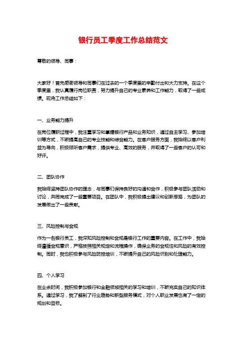 银行员工季度工作总结范文