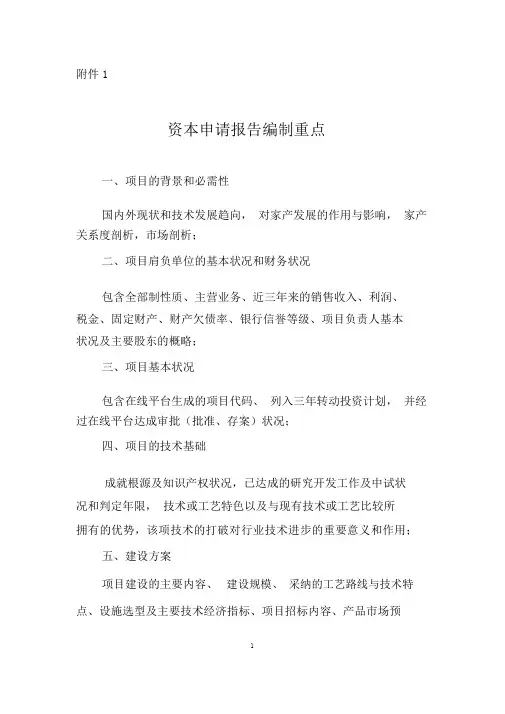 (完整版)项目资金申请报告编制要点