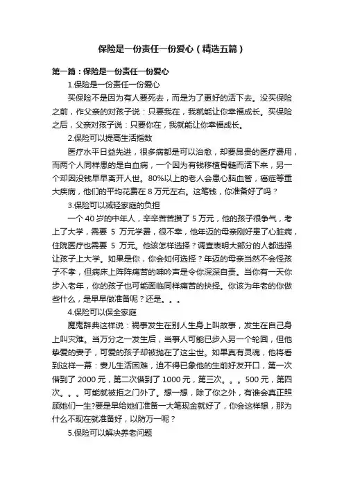 保险是一份责任一份爱心（精选五篇）