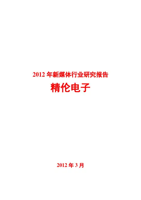 2012年新媒体行业研究报告