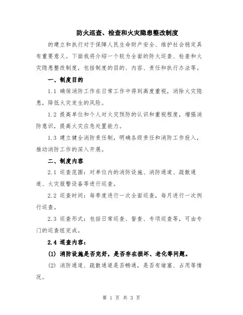 防火巡查、检查和火灾隐患整改制度