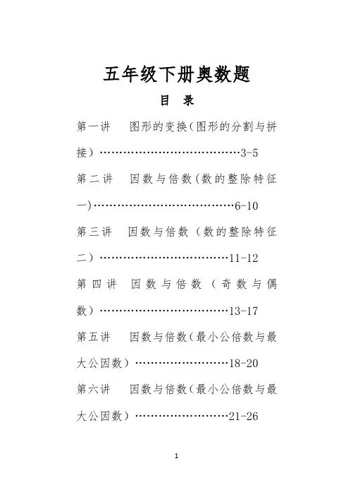 (完整word)五年级下册奥数题