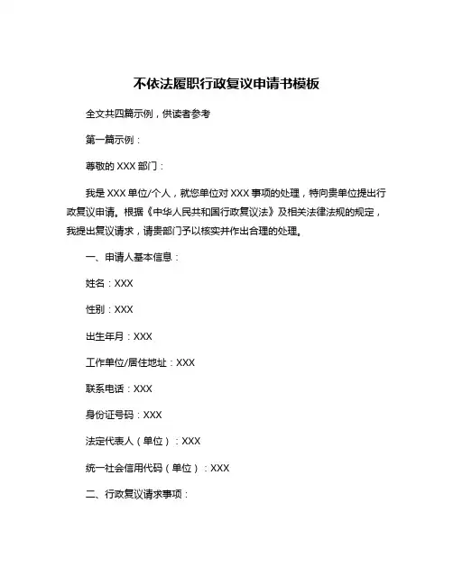 不依法履职行政复议申请书模板