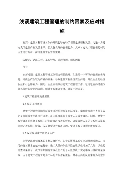浅谈建筑工程管理的制约因素及应对措施