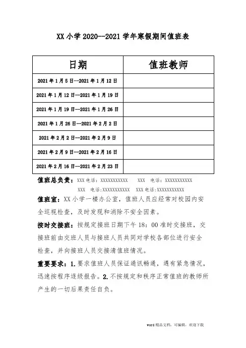 学校寒假教师值班安排表