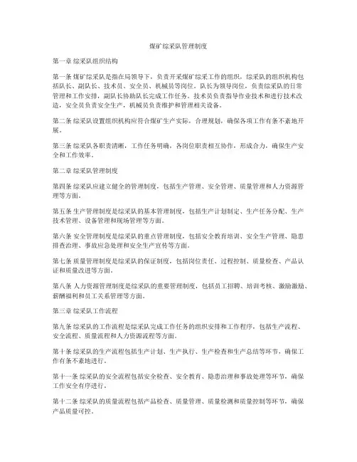 煤矿综采队管理制度