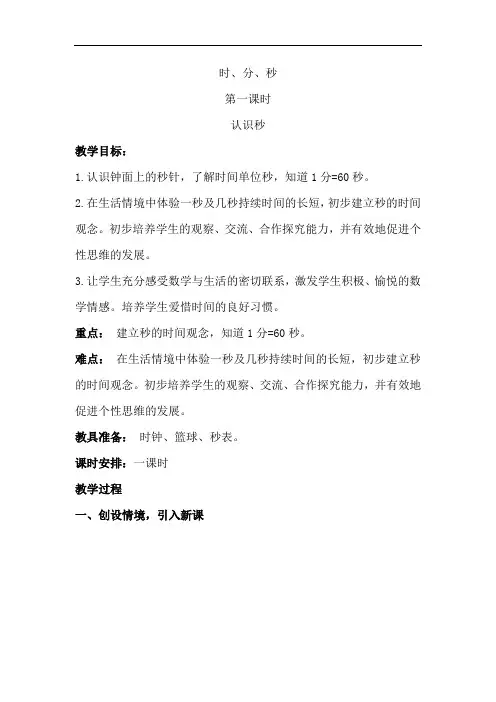 人教版小学三年级数学上册第一单元《时、分、秒》教案