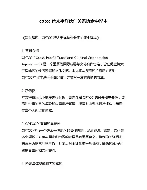 cptcc跨太平洋伙伴关系协定中译本