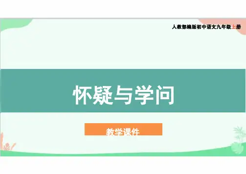 统编版语文九年级上册 19.《怀疑与学问》课件