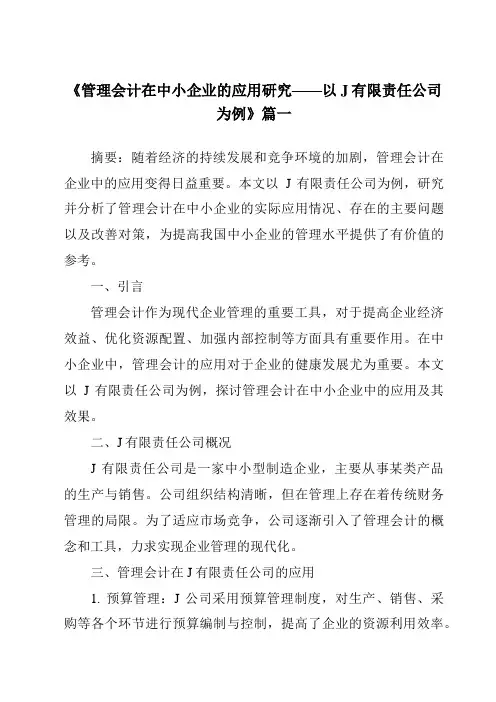 《2024年管理会计在中小企业的应用研究——以J有限责任公司为例》范文