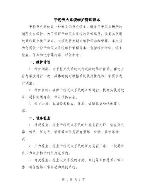 干粉灭火系统维护管理范本