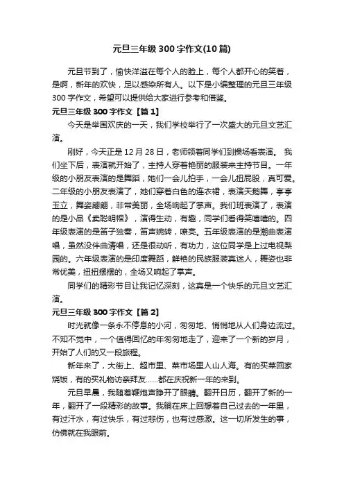 元旦三年级300字作文（10篇）