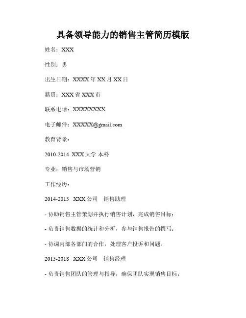 具备领导能力的销售主管简历模版