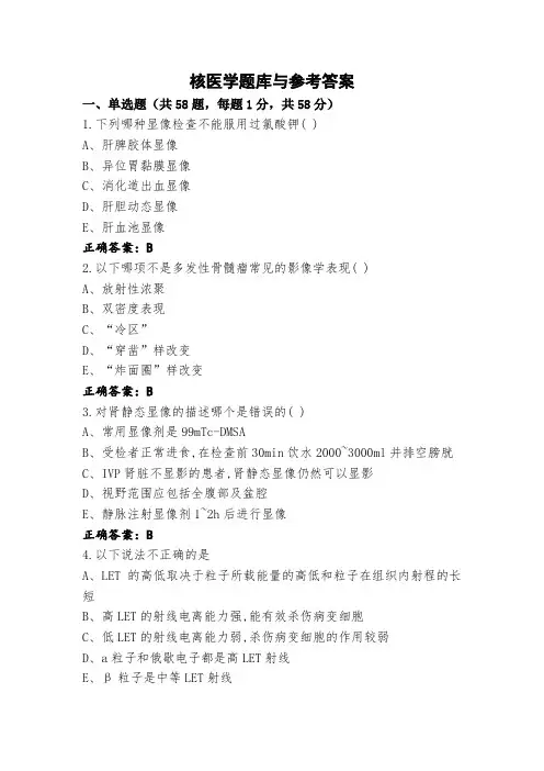 核医学题库与参考答案 (3)