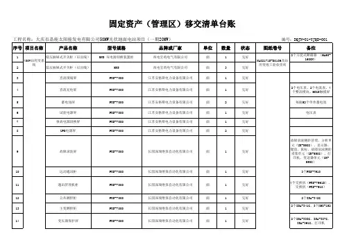 固定资产移交清单台账(管理区)