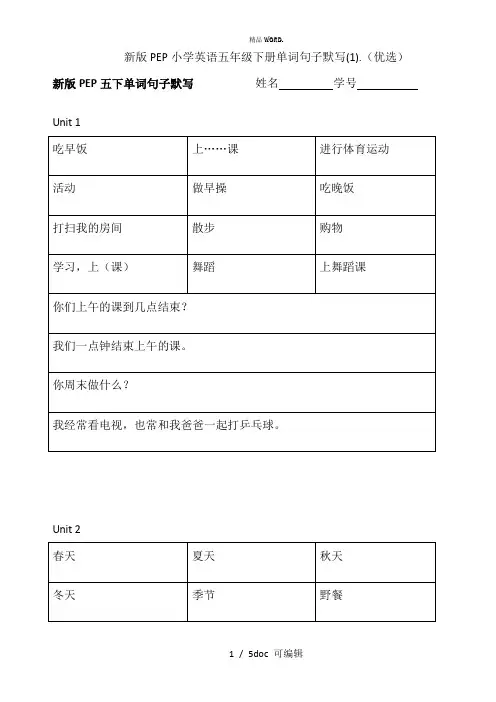新版PEP小学英语五年级下册单词句子默写(1)甄选