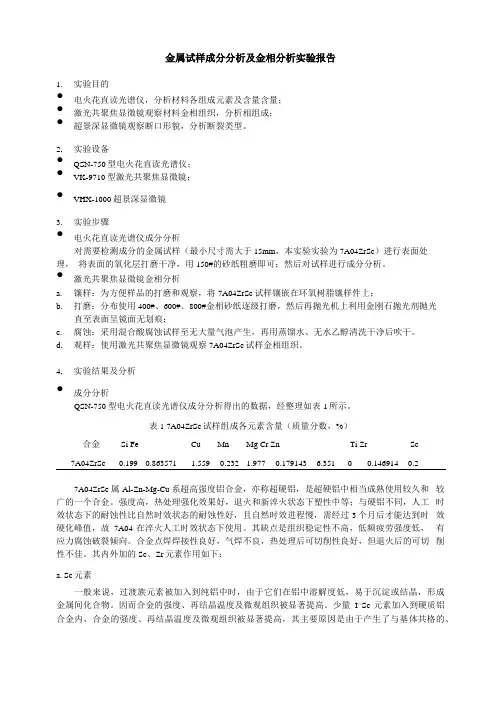金属试样成分分析及金相分析实验报告