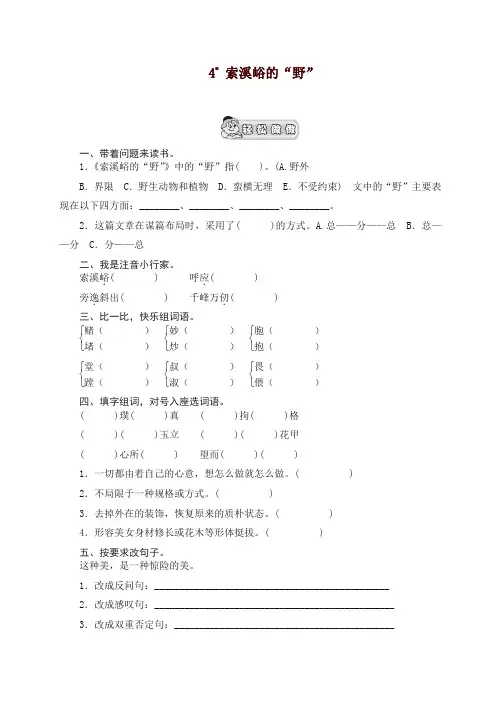 部编人教版六年级语文上册 《索溪峪的“野”》课时测评【精编】【精品】.doc
