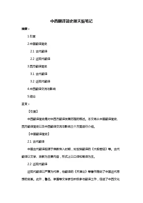 中西翻译简史谢天振笔记