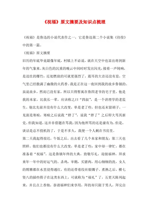 《祝福》原文摘要及知识点梳理