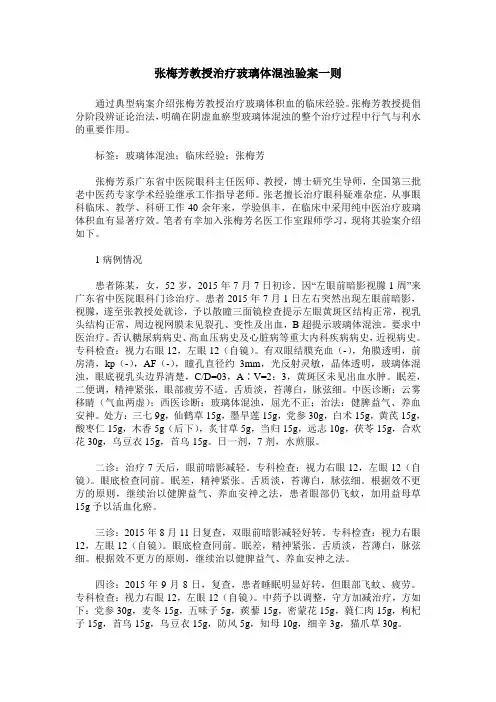 张梅芳教授治疗玻璃体混浊验案一则