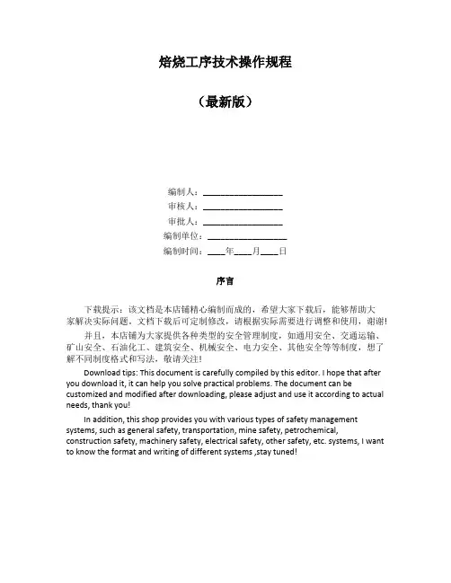 焙烧工序技术操作规程
