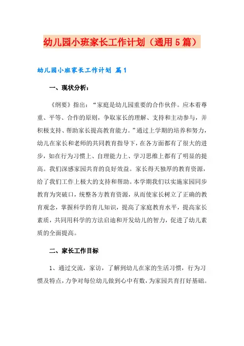幼儿园小班家长工作计划(通用5篇)