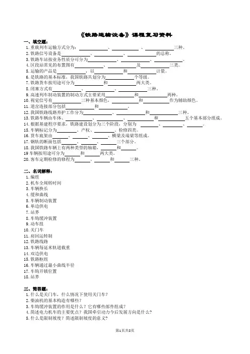 铁路运输设备复习题及参考答案