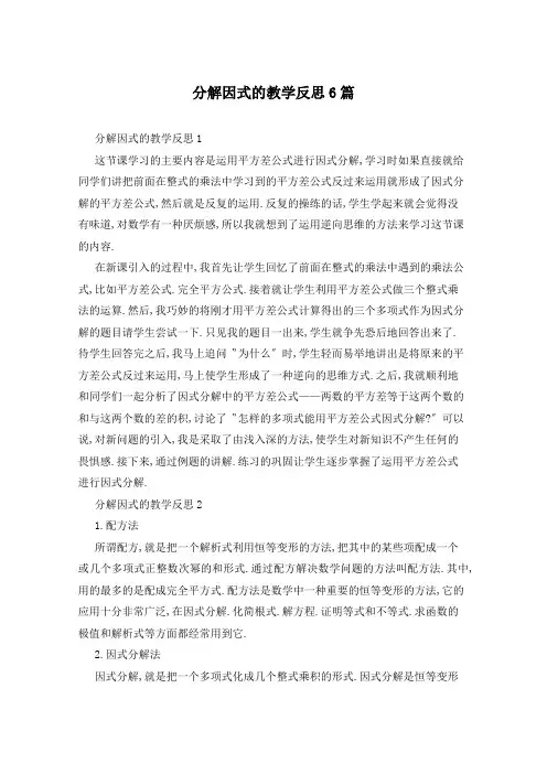 分解因式的教学反思6篇