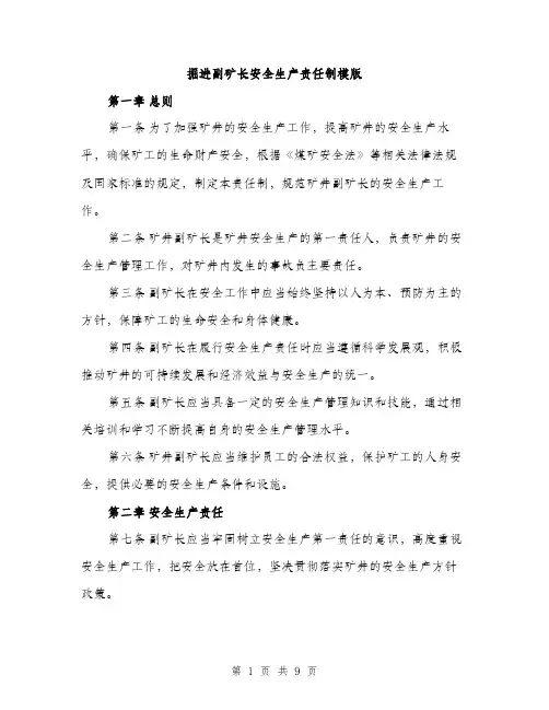 掘进副矿长安全生产责任制模版（3篇）