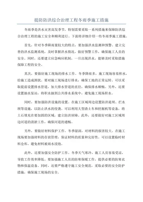 提防防洪综合治理工程冬雨季施工措施
