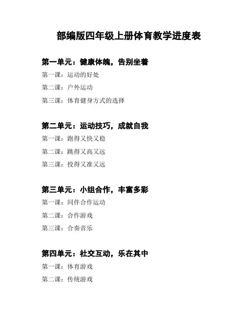 部编版四年级上册体育教学进度表