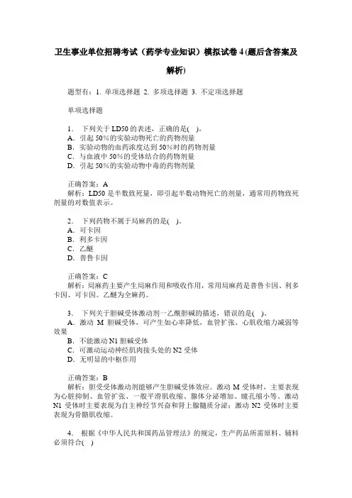 卫生事业单位招聘考试(药学专业知识)模拟试卷4(题后含答案及解析)