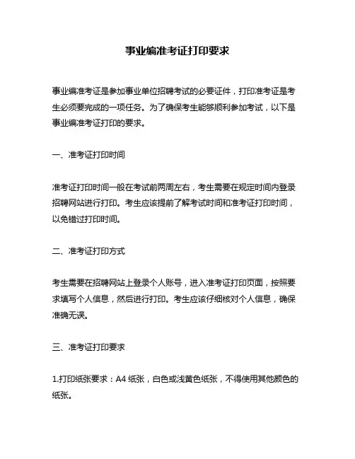 事业编准考证打印要求