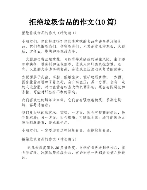 拒绝垃圾食品的作文(10篇)