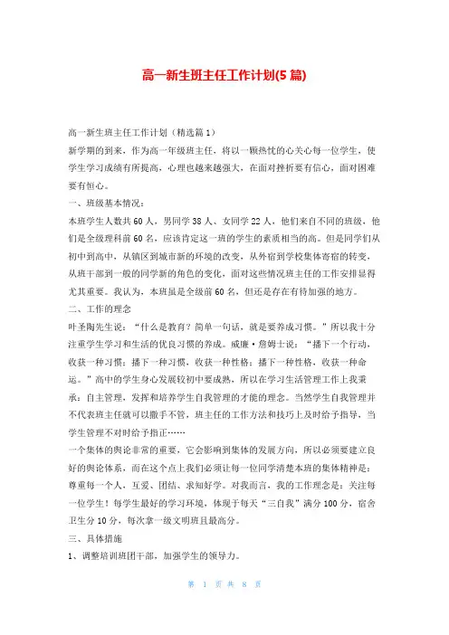 高一新生班主任工作计划(5篇)