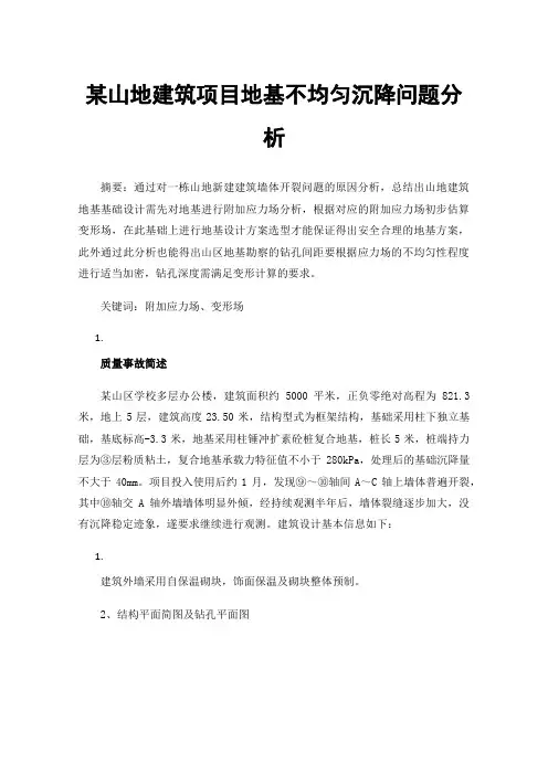 某山地建筑项目地基不均匀沉降问题分析