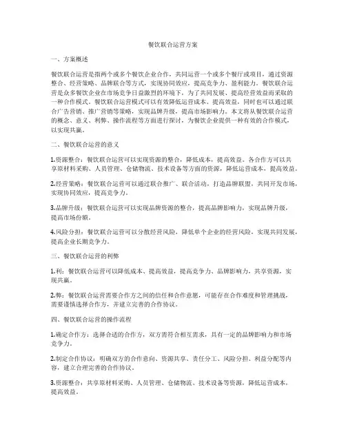 餐饮联合运营方案