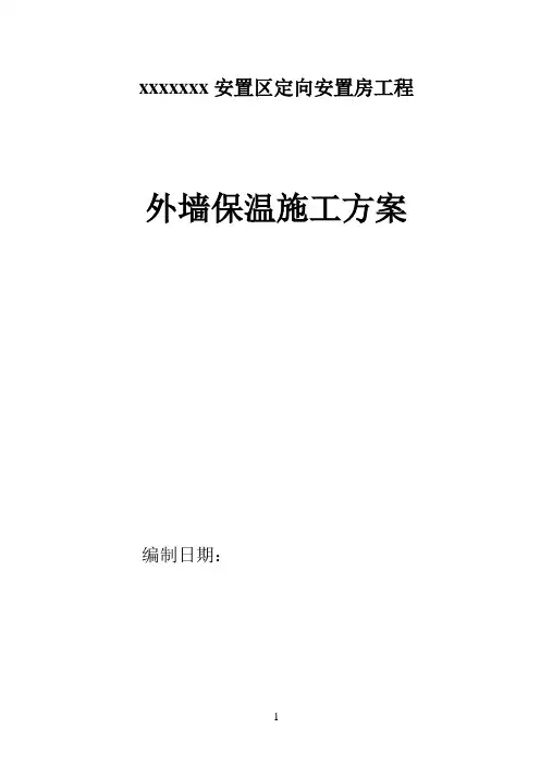 石墨挤塑板外墙保温施工方案
