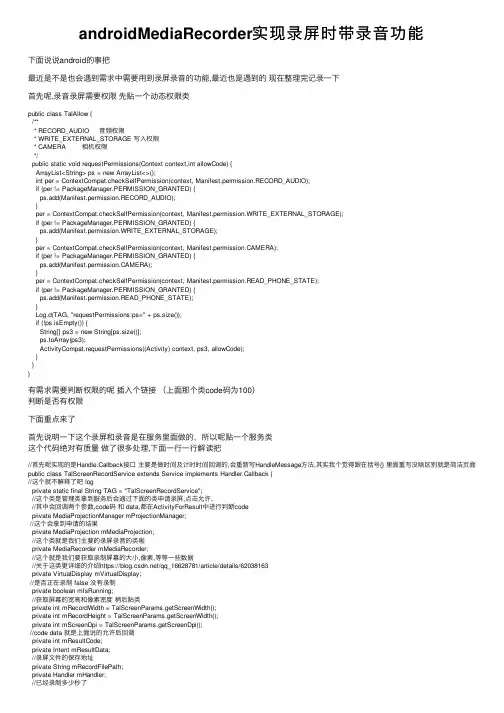androidMediaRecorder实现录屏时带录音功能