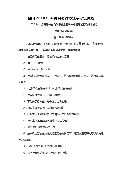 【自考真题】全国2018年4月自考行政法学考试真题含参考答案附马列真题(自考必备) (2)