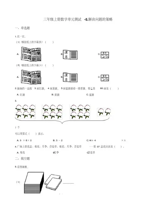三年级上册数学单元测试-5.解决问题的策略苏教版(2014秋)(含解析)