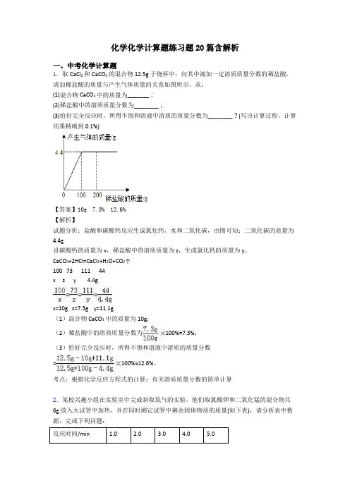 化学化学计算题练习题20篇含解析