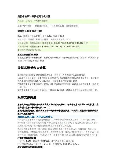 造价中的梁计算模板是怎么计算