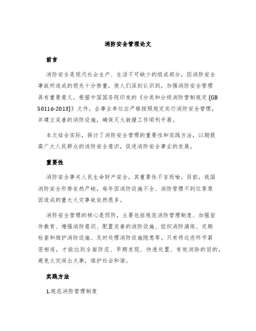 消防安全管理论文