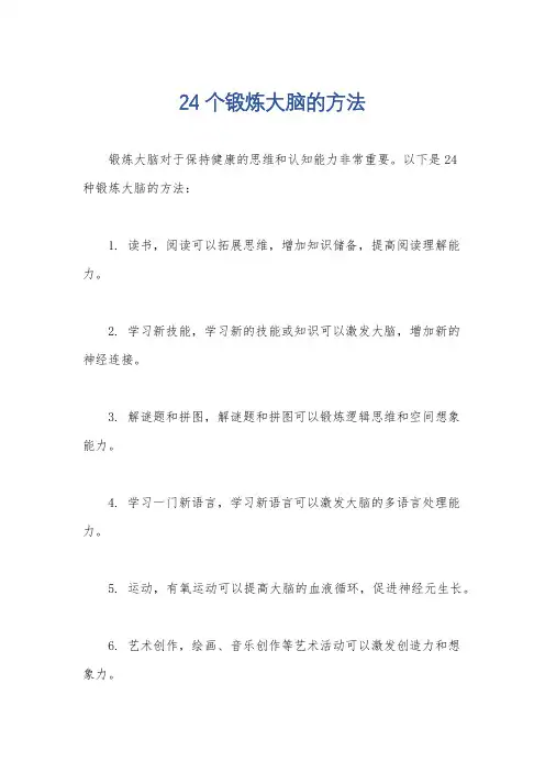 24个锻炼大脑的方法