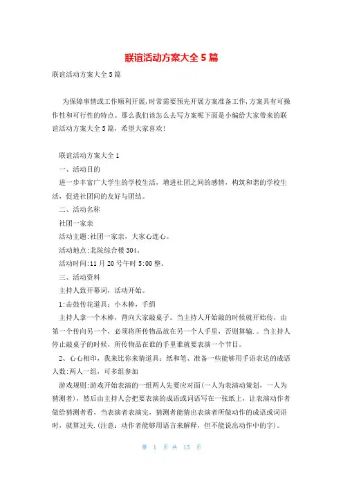 联谊活动方案大全5篇
