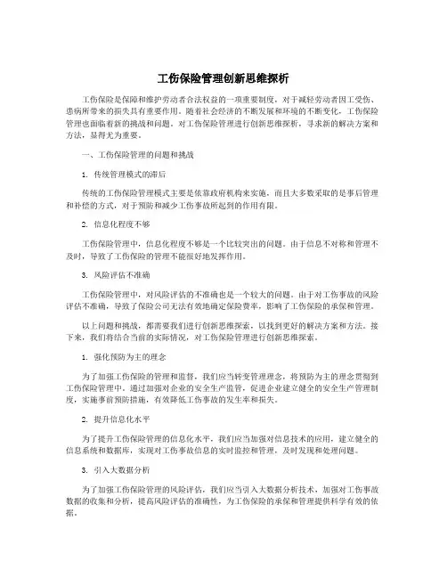 工伤保险管理创新思维探析
