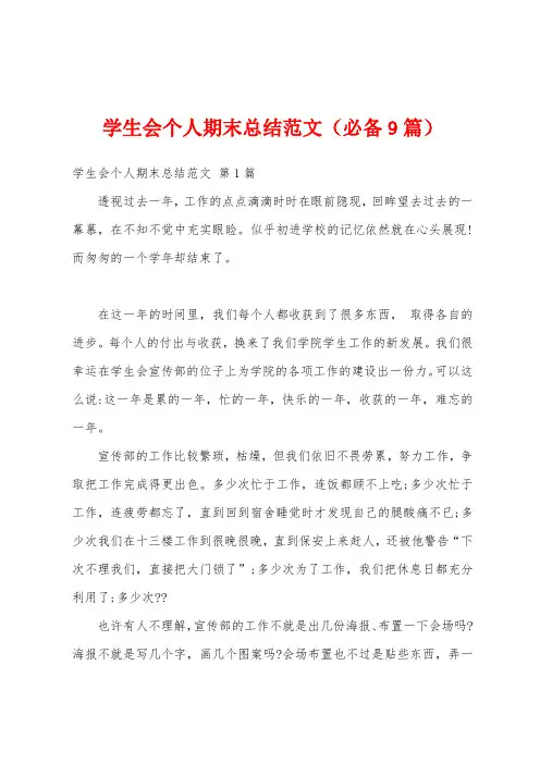 学生会个人期末总结范文(必备9篇)