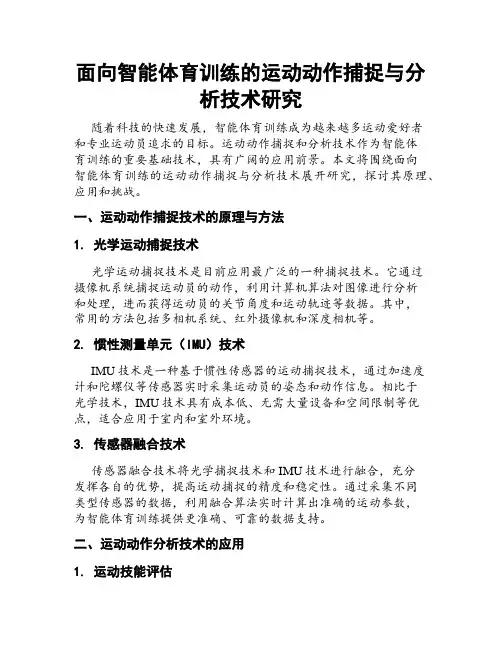 面向智能体育训练的运动动作捕捉与分析技术研究